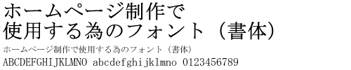 ホームページで使用するフォント(書体)