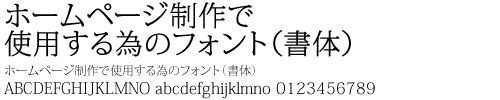 ホームページで使用するフォント(書体)