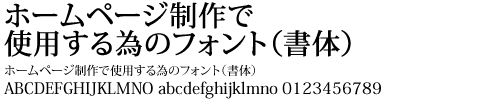 ホームページで使用するフォント(書体)