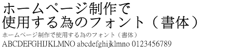 ホームページで使用するフォント(書体)