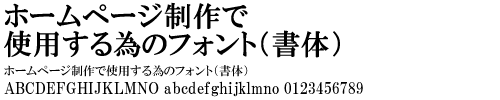 ホームページで使用するフォント(書体)