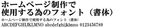 ホームページで使用するフォント(書体)